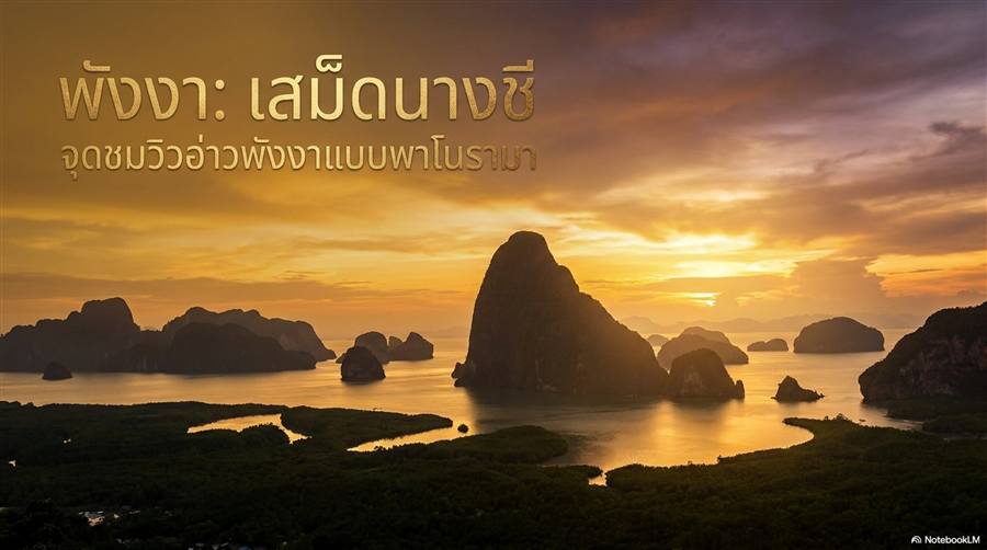 พังงา เสม็ดนางชี จุดชมวิว