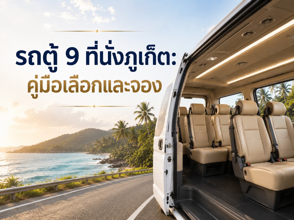รถตู้ 9 ที่นั่งภูเก็ต Toyota All New พร้อมคนขับ