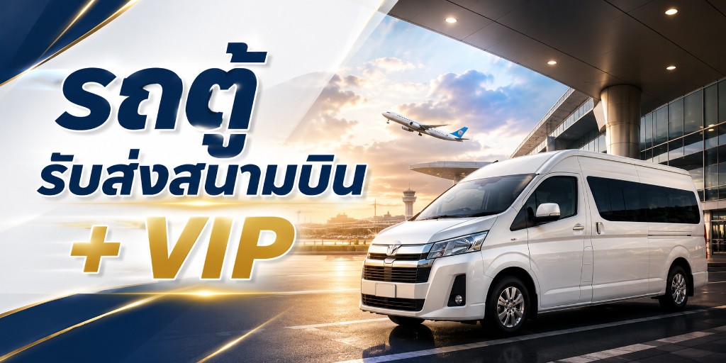 รถตู้รับส่งสนามบินภูเก็ต และรถตู้ VIP สำหรับทริปที่ต้องการความประทับใจ