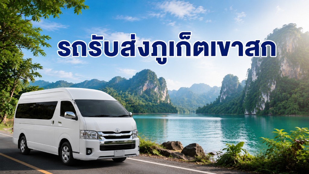 รถรับส่งภูเก็ตเขาสก