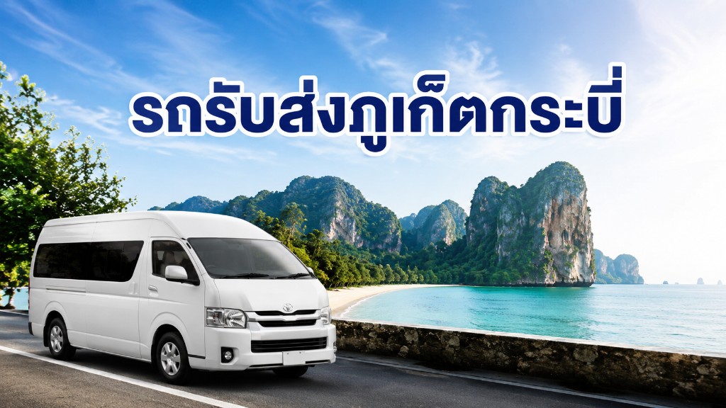 รถรับส่งภูเก็ตกระบี่ ไร่เลย์ หาดอ่าวนาง
