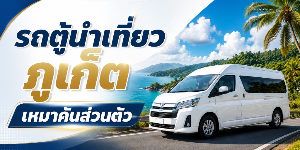 รถตู้นำเที่ยวภูเก็ต เที่ยวส่วนตัวแบบเหมาคันได้อิสระกว่าทัวร์รวม