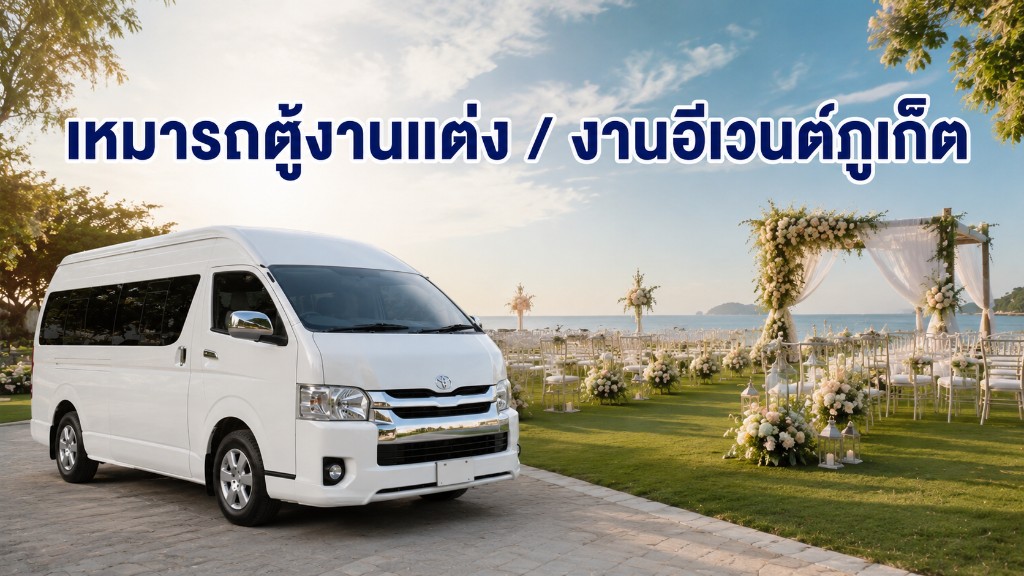 เหมารถตู้งานแต่งภูเก็ต